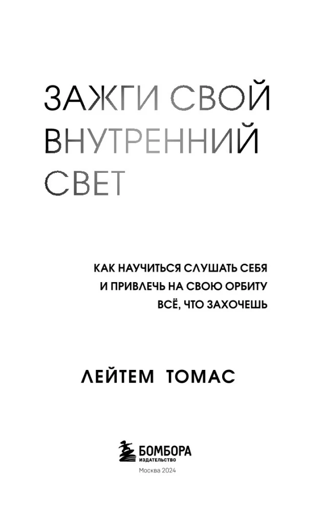 Зажги свой внутренний свет. Как научиться слушать себя и привлечь на свою орбиту всё, что захочешь